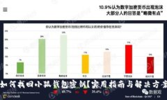 如何找回小狐钱包密钥？