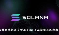 区块链钱包是否需要手机