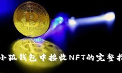 在小狐钱包中接收NFT的完整指南