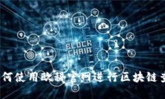 : 如何使用欧科官网进行区
