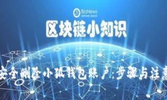 如何安全删除小狐钱包账户：步骤与注意事项