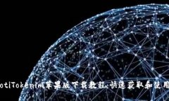 btiaotiTokenim苹果版下载教程