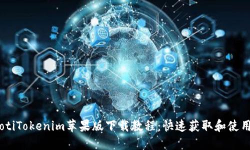 btiaotiTokenim苹果版下载教程：快速获取和使用指南