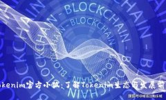 Tokenim官方小狐：了解Tokenim生态与发展前景