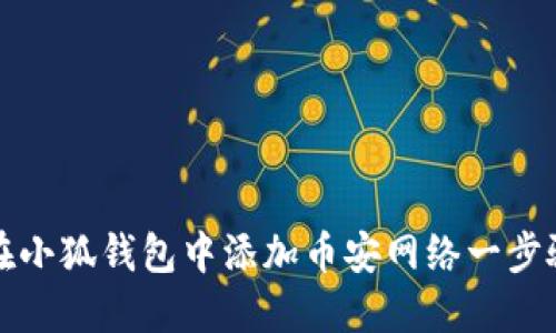 如何在小狐钱包中添加币安网络一步骤详解