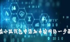 如何在小狐钱包中添加币安网络一步骤详解