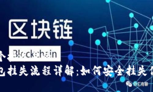 思考一个接近且的  
小狐钱包挂失流程详解：如何安全挂失你的账号