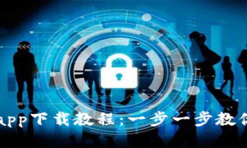 小狐钱包手机版app下载教程：一步一步教你轻松安装与设置