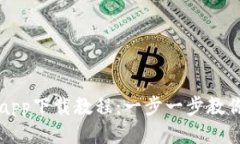 小狐钱包手机版app下载教程：一步一步教你轻松