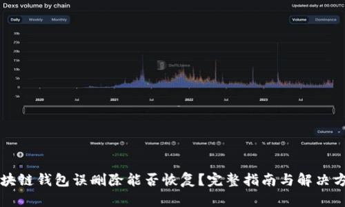区块链钱包误删除能否恢复？完整指南与解决方案