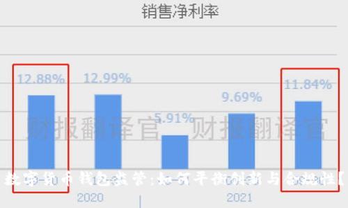 数字货币钱包监管：如何平衡创新与合规性？