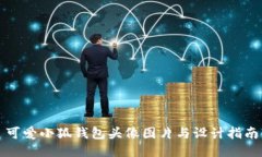 可爱小狐钱包头像图片与设计指南