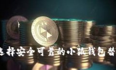 如何选择安全可靠的小狐钱包替代品？