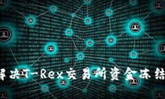 如何解决T-Rex交易所资金冻