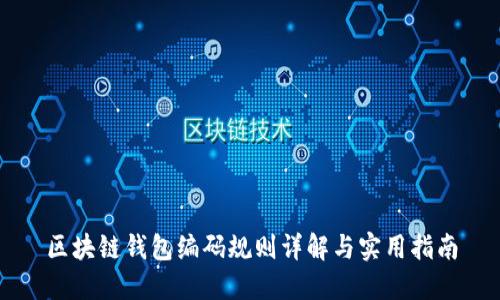 区块链钱包编码规则详解与实用指南