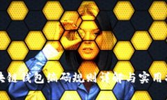 区块链钱包编码规则详解