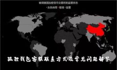 狐狸钱包客服联系方式及常见问题解答