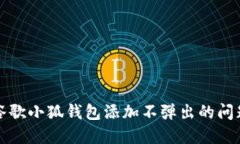 解决谷歌小狐钱包添加不弹出的问题攻略
