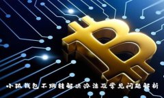 小狐钱包不跳转解决办法及常见问题解析