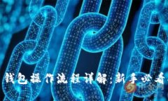 Pi币钱包操作流程详解：新