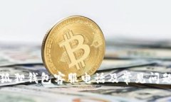 官方狐狸钱包客服电话及