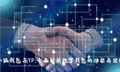 小狐钱包与TP：全面解析数字钱包的功能与优势
