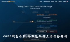 COBO钱包介绍：冷钱包的特