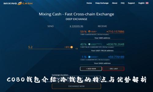 COBO钱包介绍：冷钱包的特点与优势解析