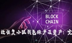 如何有效恢复小狐钱包账户及资产: 完整指南