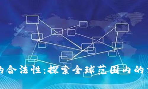加密货币的合法性：探索全球范围内的法律与政策