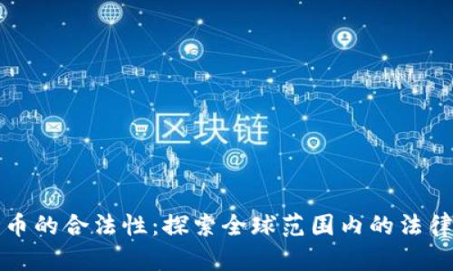 加密货币的合法性：探索全球范围内的法律与政策