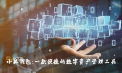 小狐钱包：一款便捷的数字资产管理工具
