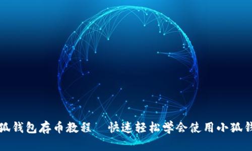 小狐钱包存币教程—快速轻松学会使用小狐钱包