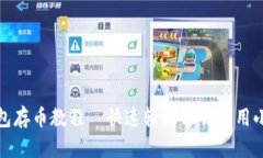 小狐钱包存币教程—快速轻松学会使用小狐钱包
