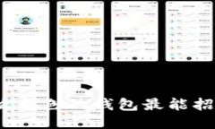 什么颜色的钱包最能招财