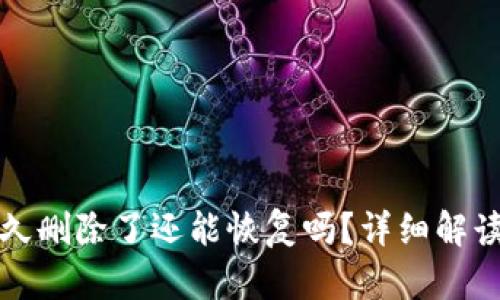 小狐钱包永久删除了还能恢复吗？详细解读与解决方案