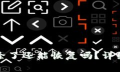 小狐钱包永久删除了还能恢复吗？详细解读与解