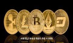 小狐钱包手机版使用教程：快速上手指南