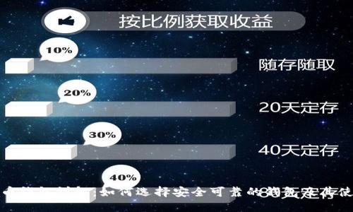 数字货币钱包详解：如何选择安全可靠的钱包及其使用技巧