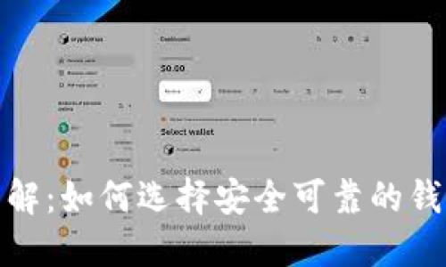 数字货币钱包详解：如何选择安全可靠的钱包及其使用技巧