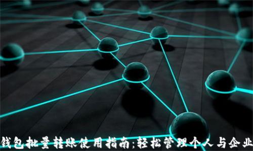 
小狐钱包批量转账使用指南：轻松管理个人与企业资金