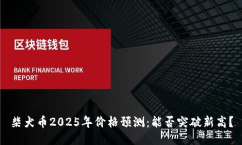 柴犬币2025年价格预测：能否突破新高？