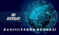 柴犬币2025年价格预测：能