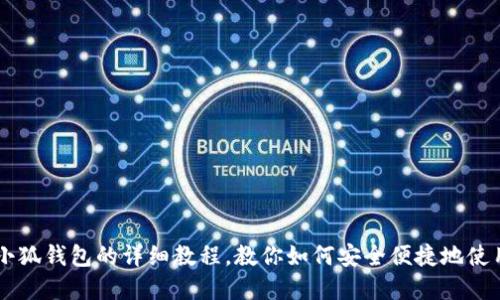 电脑安装小狐钱包的详细教程，教你如何安全便捷地使用数字货币