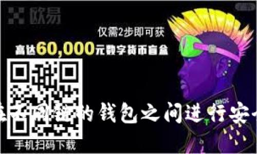 如何在不同链的钱包之间进行安全转账