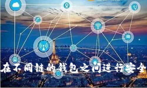 如何在不同链的钱包之间进行安全转账