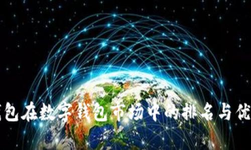 小狐钱包在数字钱包市场中的排名与优势分析