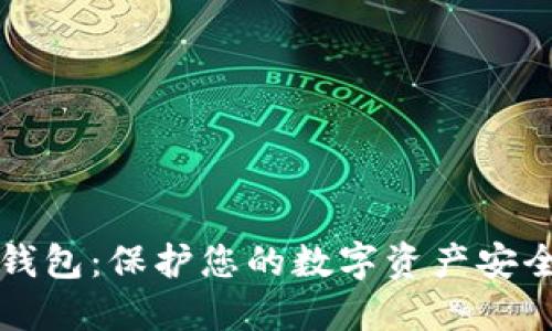 区块链密钥钱包：保护您的数字资产安全的最佳选择