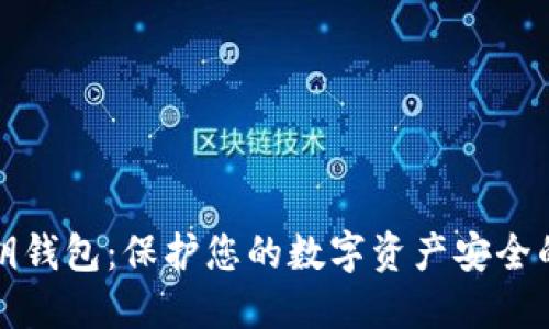 区块链密钥钱包：保护您的数字资产安全的最佳选择