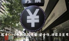 ```xml中本聪币Core小狐钱包详解：安全性、功能与